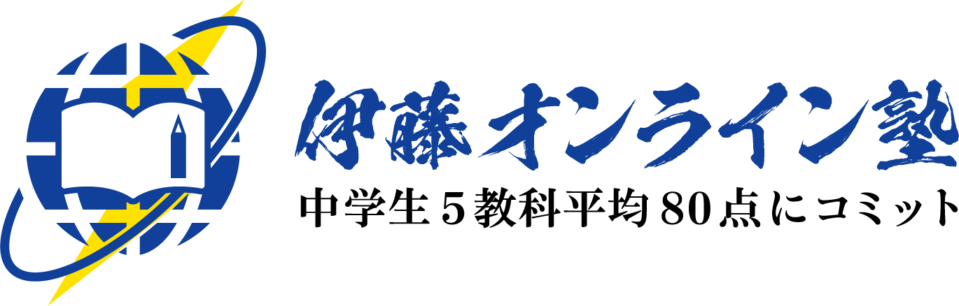 中学生5教科平均80点にコミット 伊藤オンライン塾